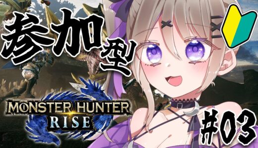 【モンハンライズ】参加型！ストーリー進める！#03　Steam版【 #結月るな 】