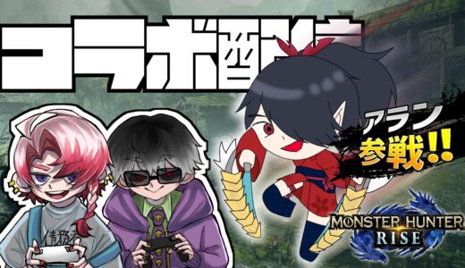【モンハンコラボ】モンハンライズを1からやっていく！アランさんと一緒に！ #01  【三人実況 / MHRise:サンブレイク】
