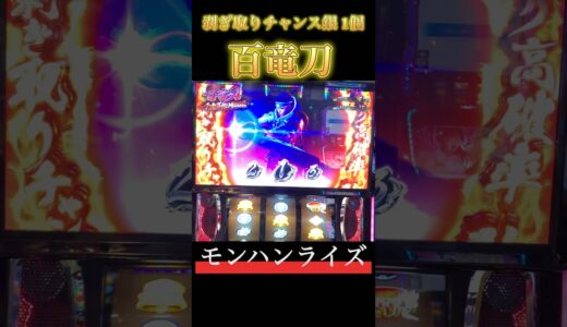 【スマスロ モンハンライズ】百竜刀剥ぎ取りチャンス銀1個 #スマスロ #スマスロモンハンライズ #モンハンライズ