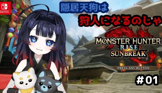 【モンハンライズ#1 】ゼロから始める狩人生活！【#十七夜月かのは #MonsterHunterRise #VTuber】