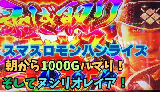 【スマスロ モンハンライズ】朝から1000Gハマり！そしてヌシリオレイア！
