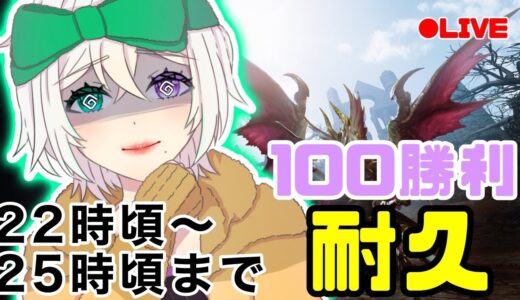 【モンハンライズ/視聴者参加型】100勝利耐久！モンハンライズ編【Koスモス/ボタガ】