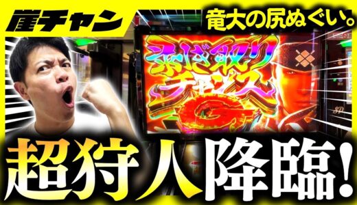 【スマスロモンハンライズ】超狩人みやもんよ！竜大のケツを拭け！【10万円集めてスロット&パチンコノリ打ち！！＃10-5】