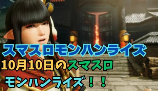【スマスロ モンハンライズ】10月10日のスマスロモンハンライズ！