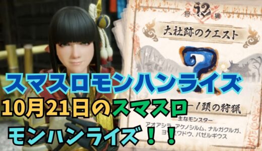 【スマスロ モンハンライズ】10月21日のスマスロモンハンライズ！