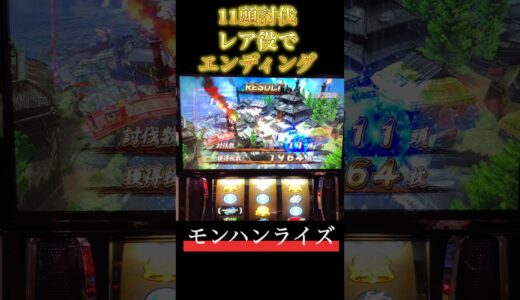 【スマスロ モンハンライズ】11頭討伐でレア役でエンディング #スマスロ #スマスロモンハンライズ #モンハンライズ