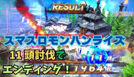 【スマスロ モンハンライズ】11頭討伐でエンディング！