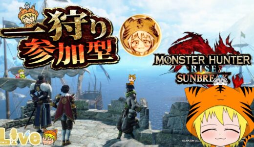 スイッチ【モンハン ライズ＆サンブレイク】# 114 参加型 初見さんも良ければ遊びに来て下さいね。