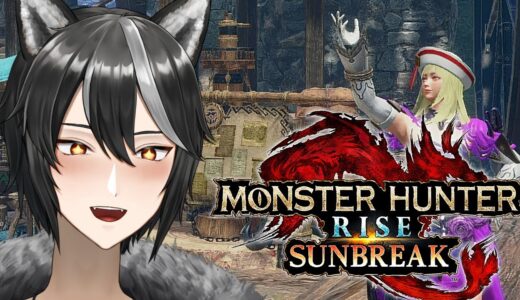 【 #モンスターハンターライズ  / #参加型 】重ね着で遊ぼう！今更始める猛き炎～第119話～！【Vtuber/狗狼】