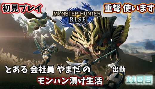 【モンハンライズ】あえての初見ライズやる。 11日目【MONSTER HUNTER RISE/#秘書見習い】