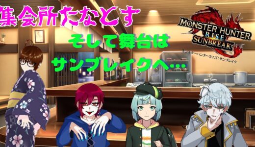 【#モンハンライズ コラボ】集会所たなとす サンブレイク編12回目【初心者】