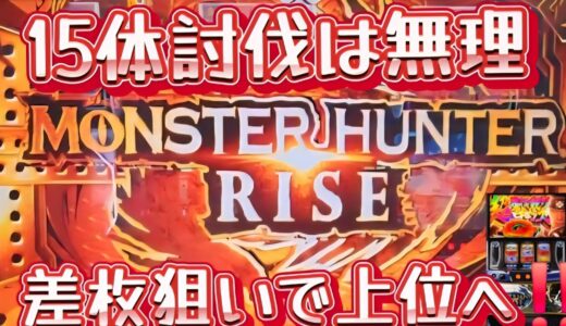 『スマスロモンハンライズ』15体討伐は無理なので差枚狙いで上位へ‼️