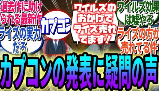 カプコンが「ワイルズ効果でライズが売れた」と発言するもスレ民から総ツッコミ、実際のワイルズ販売は16万本でライズに負ける異常事態【モンハンワイルズ反応集】