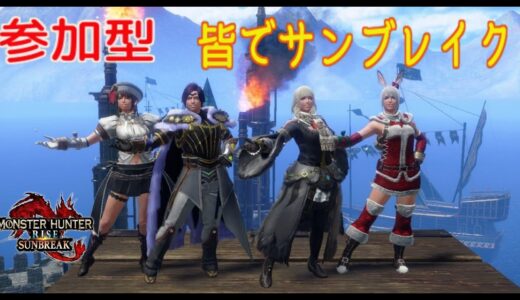 [モンハンライズサンブレイク] 参加型 #162