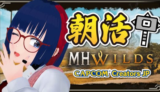 【朝活 #172 】おはよ！雑談しつつ★９モンスターをソロで倒しまくる！【MHWilds】#MHWilds #モンハンワイルズ #vtuber #CCJP