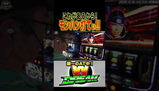 【モンハンライズ】1発目の当たりから快進撃が止まらない！【WDREAM 第161廻】#short