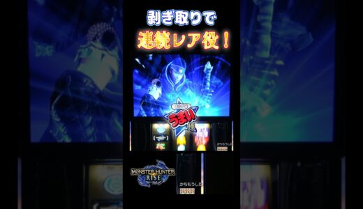 【モンハンライズ】剥ぎ取りで2連続レア役！ #パチスロ #shorts