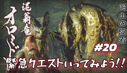 【モンハンライズ #20  】　緊急クエストいってみよう！！　【MHRise実況プレイ】