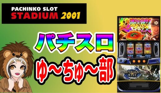 日本一楽しい‼スマスロ モンスターハンターライズ　スタジアム2001宗像店　R7/10/6