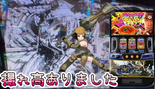 日本一楽しい‼スマスロ モンスターハンターライズ　スタジアム2001遠賀店　R7/10/7