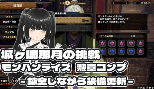 城ヶ崎那月の挑戦 -モンハンライズ/サンブレイクの勲章コンプ – その21　〈錬金しながら装備更新〉