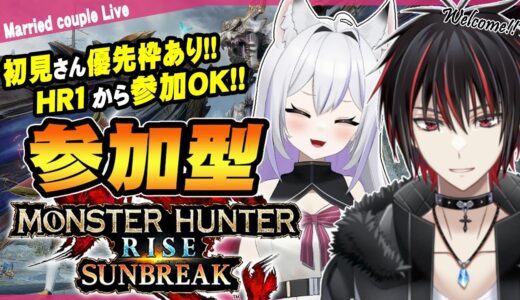 【モンハンサンブレイク/参加型】初見さんも最近始めた方もおいで✨夫婦と一緒にのんびり一狩りいこうぜ！！ #211【モンスターハンターライズ：サンブレイク】