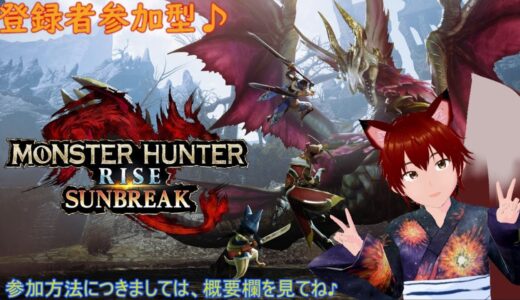 参加型　モンスターハンターライズサンブレイク　第218回　みんなで一狩り～♪　ゲームしながら雑談配信等！