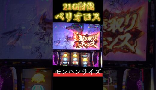 【スマスロ モンハンライズ】21G討伐ベリオロス #スマスロ #スマスロモンハンライズ #モンハンライズ