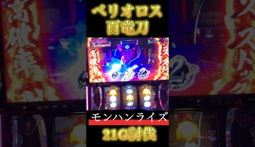 【スマスロ モンハンライズ】百竜刀ベリオロス21G討伐からの #スマスロ #スマスロモンハンライズ #モンハンライズ