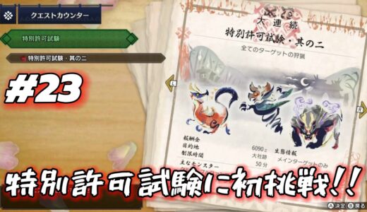 【モンハンライズ #23  】 特別許可試験に初挑戦！！　【MHRise実況プレイ】