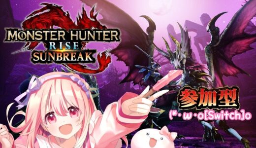 #23【Switch モンハンライズ：サンブレイク】参加型でひとかりーの！(*ﾟдﾟ*)【#風間りの/Vtuber】