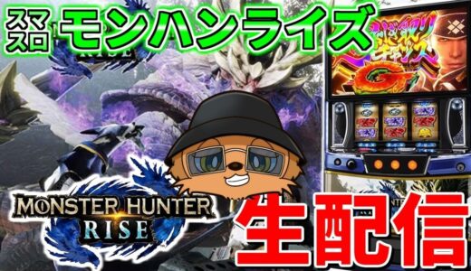 【スマスロモンハンライズ】初めてのモンハンでマガマガもジンオウガもアイルーも狩りまくる生配信246日目 inグランド元山さま