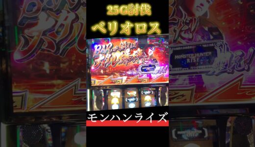 【スマスロ モンハンライズ】25G討伐ベリオロス #スマスロ #スマスロモンハンライズ #モンハンライズ