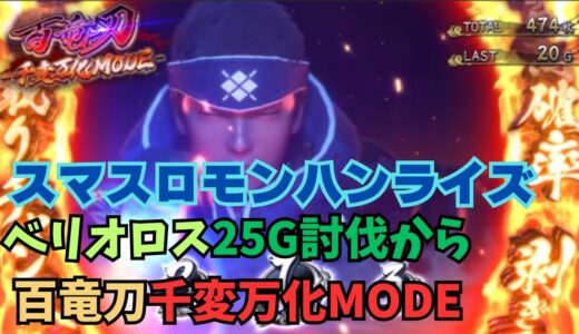 【スマスロ モンハンライズ】ベルオロス25G討伐から百竜刀千変万化MODE！