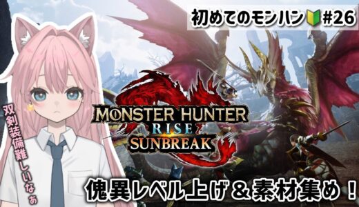 【モンスターハンターサンブレイク】#26 双剣装備いろいろ試したいっ⚔️🌟 まったり行くよぉ〜🍖