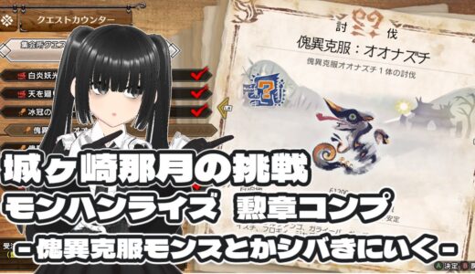 城ヶ崎那月の挑戦 -モンハンライズ/サンブレイクの勲章コンプ – その27　〈傀異克服モンスとかシバきにいく〉