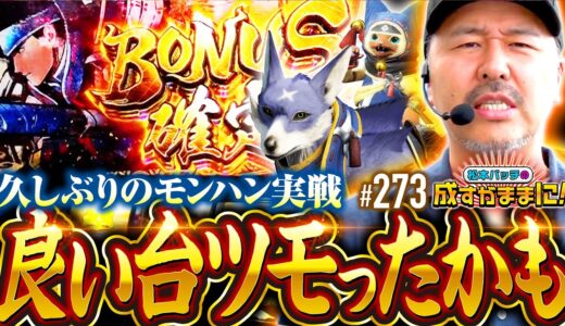 【もしかしてツモったんじゃね？感触よしのモンハン実戦】松本バッチの成すがままに！273話《松本バッチ・鬼Dイッチー》スマスロ モンスターハンターライズ［パチスロ・スロット・スマスロ］