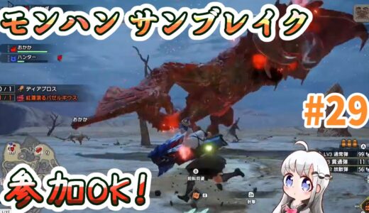 【ネタバレ注意_参加型】キングオブコント見たよ【モンハンライズ_サンブレイク】#29