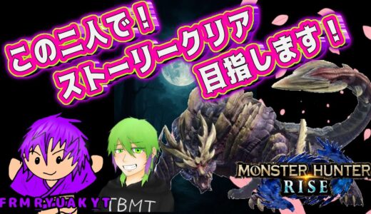 【モンスターハンターライズ】#3　本日から普段使わない武器で進めていきます！