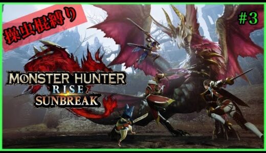 #3【モンスターハンターライズ＆サンブレイク】今日も元気に狩っていきます！！ただ、操虫棍難しい、、、【朝凪なぎ】
