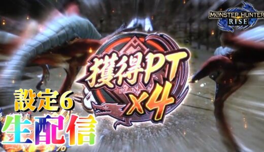 【新鬼武者3打ってきた！】スマスロ モンスターハンターライズを生配信！【設定6】