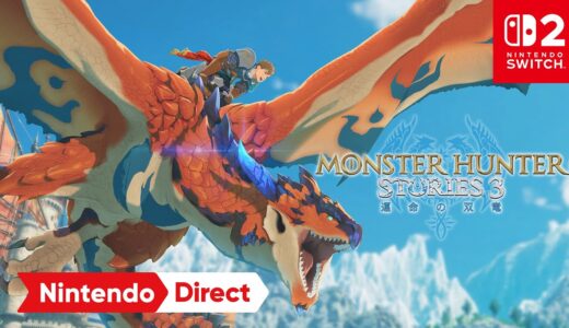 モンスターハンターストーリーズ3　～運命の双竜～ [Nintendo Direct 2025.9.12]