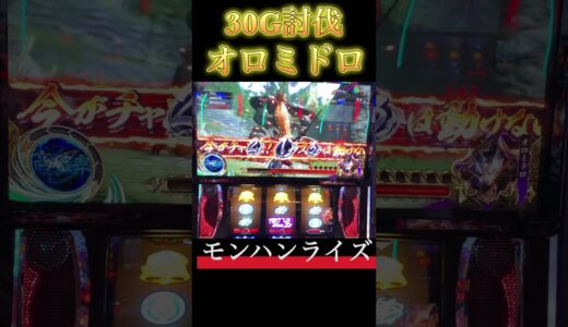 【スマスロ モンハンライズ】30G討伐オロミドロ #スマスロ #スマスロモンハンライズ #モンハンライズ