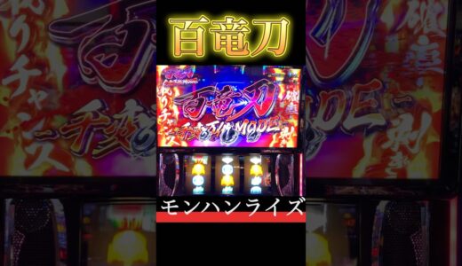 【スマスロ モンハンライズ】百竜刀30G討伐オロミドロから #スマスロ #スマスロモンハンライズ #モンハンライズ