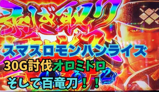 【スマスロ モンハンライズ】30G討伐オロミドロそして百竜刀！