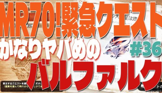 【初見】【ソロ】【雑談】【太刀】モンスターハンターライズ　サンブレイク　#36　最強を倒したあとは？　ゴア・マガラ、オオナヅチ、メルゼナセットのメチャクチャなお団子クエスト挑む！そして？！バルファルク
