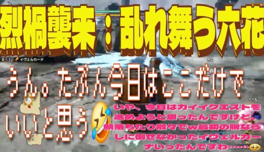 【初見】【ソロ】【太刀】モンスターハンターライズ　サンブレイク　#38　カイイレベルを８９からシャガルマガラでるまで頑張る！