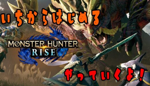 【モンスターハンターライズ】新米ハンター今日も行く #4【玄猫黯】