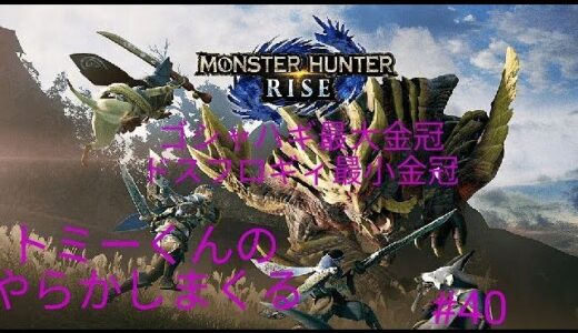 トミーくんのやらかしハンター(モンスターハンターライズ) #40（マスターランクモンスター討伐、ゴシャハギ最大金冠・ドスフロギィ最小金冠獲得） 初見さんコメント大歓迎！