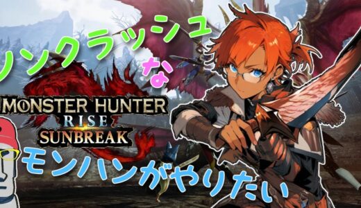 ◤🗿モンスターハンターライズ：サンブレイク#41🐉クラッシュするワイルズが嫌でライズに避難するもあいさん◢